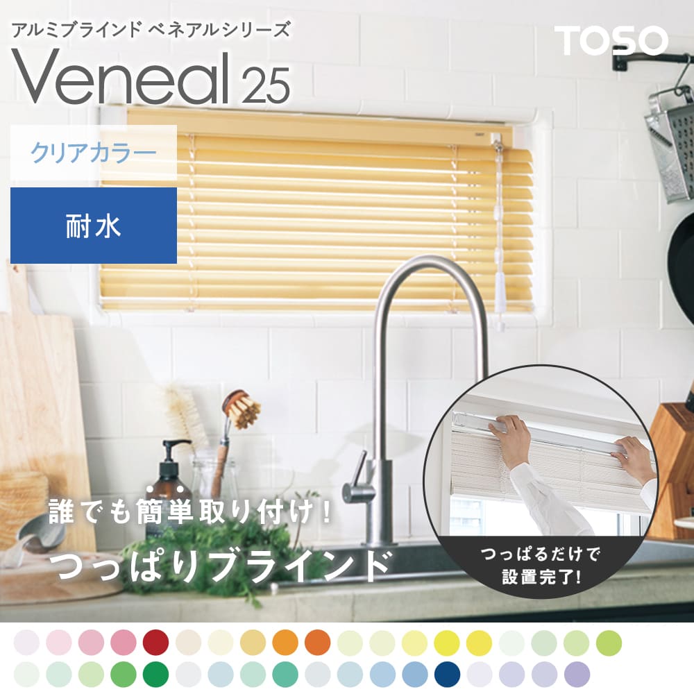 ベネアル25 浴室テンション クリアカラー