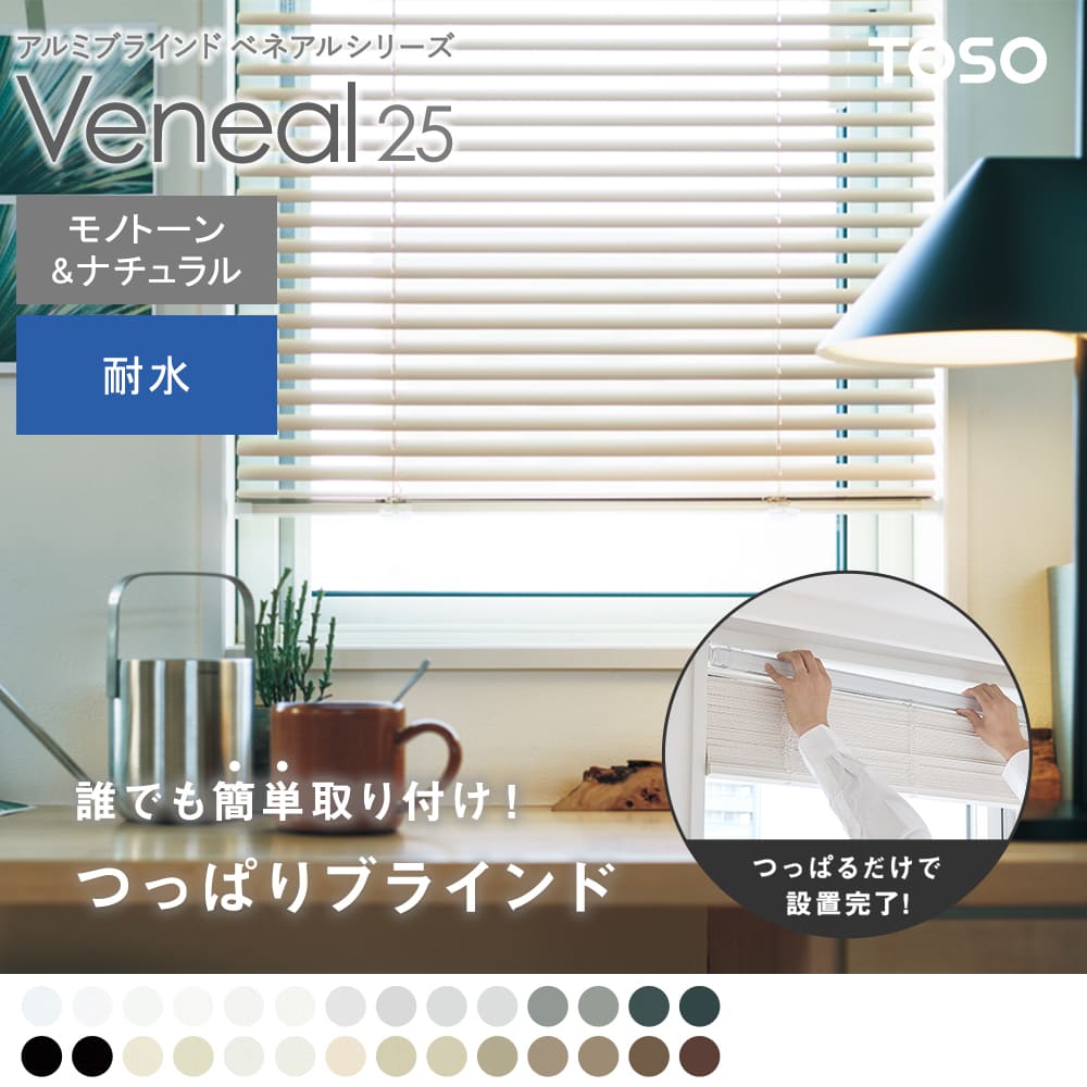 ベネアル25 浴室テンション モノトーン＆ナチュラルカラー