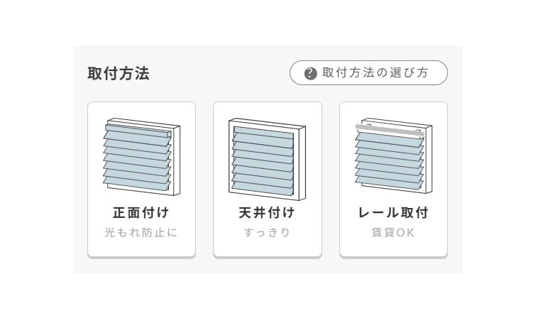 取付方法を選択して下さい。