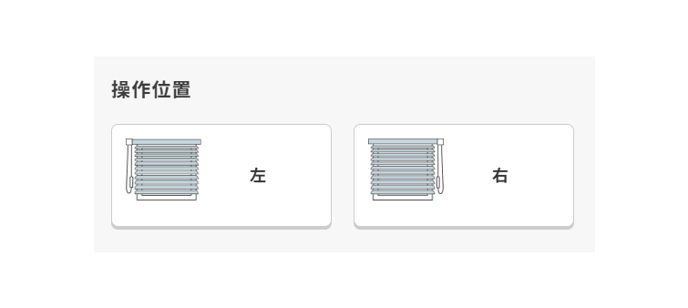 操作位置を選択して下さい。
