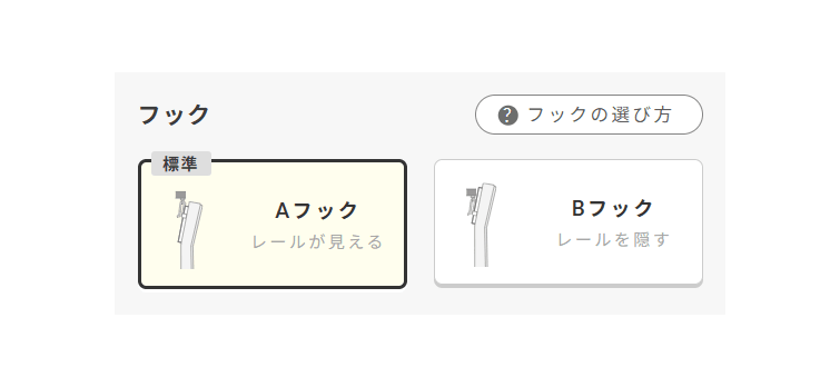 フックのタイプを選択します。