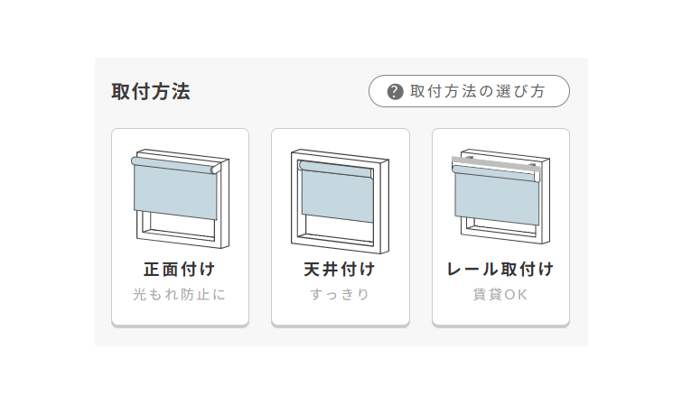 取付方法を選択して下さい。