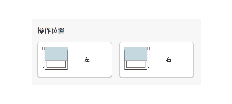 操作位置を選択して下さい。
