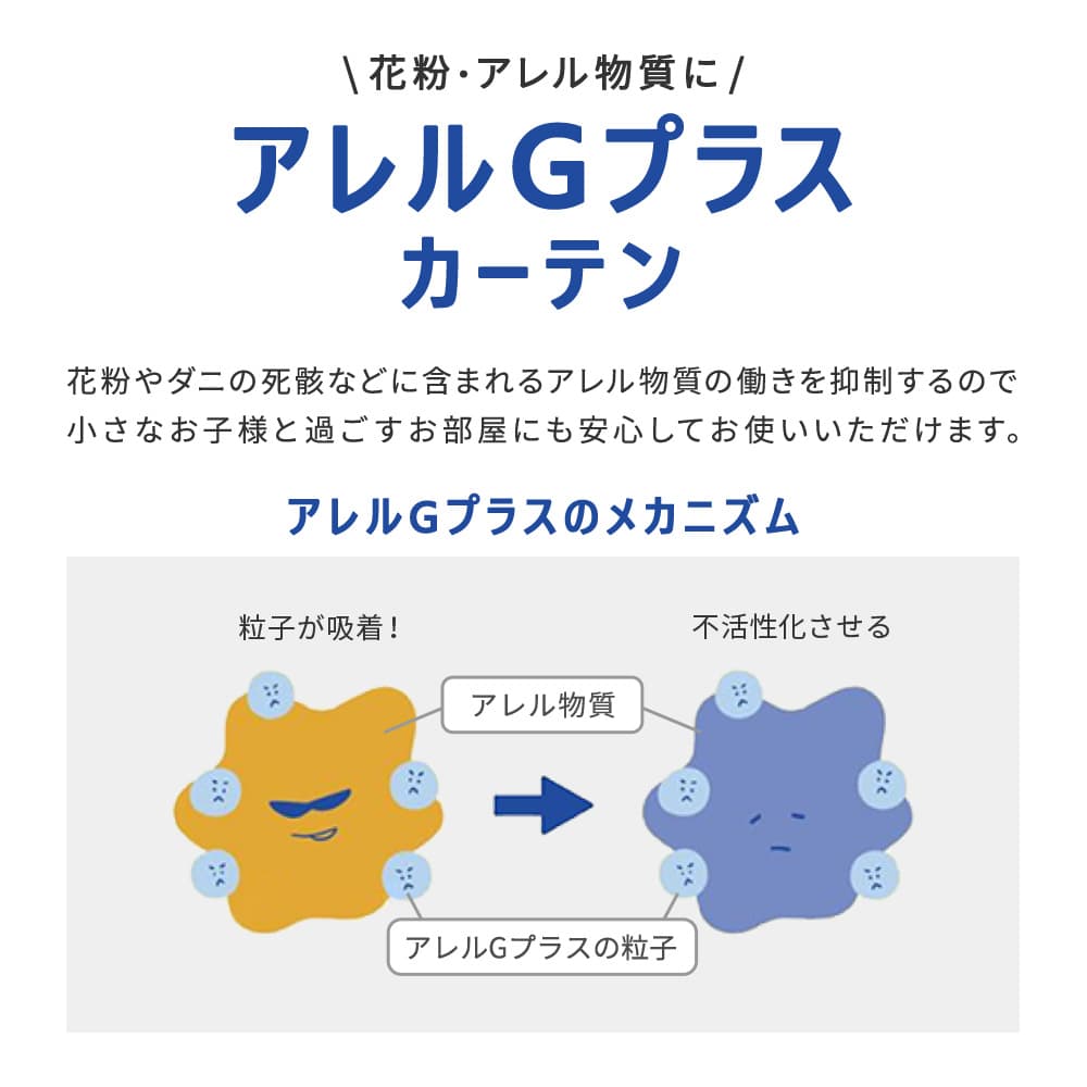アレルGプラスカーテン