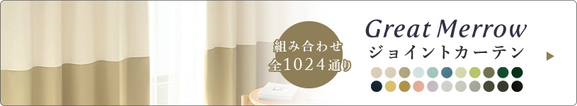 グレートメロー ジョイント