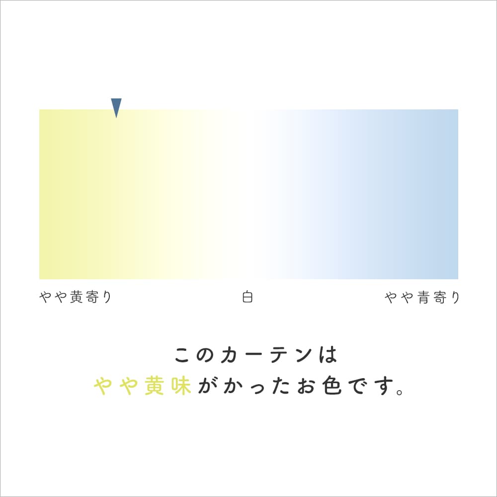 選レースカーテンの色合い