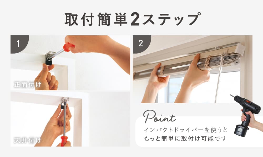 ブラインドの簡単取り付け方法