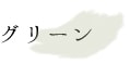 スラッシュ