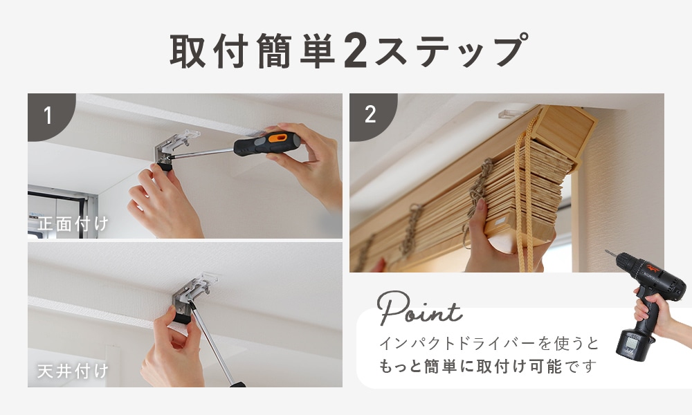 ブラインドの簡単取り付け方法
