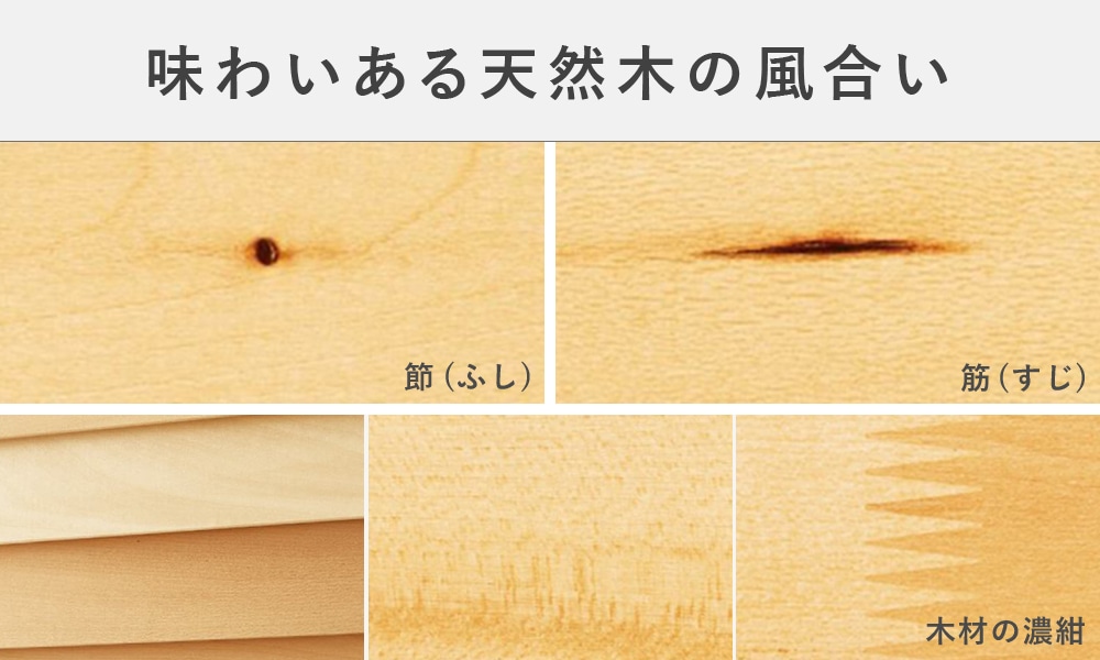 天然素材ならではの豊かな個性