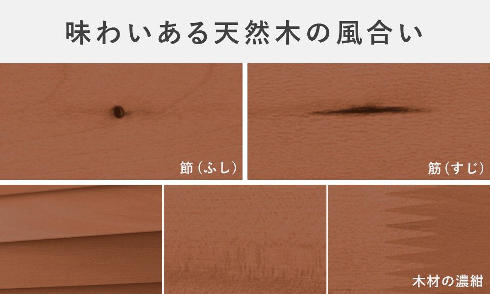 味わいある天然木の風合い