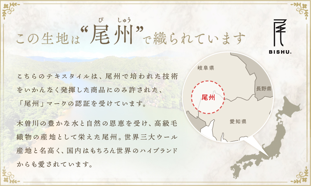 純粋な「尾州産」のテキスタイルにのみ付けられる「尾州マーク」