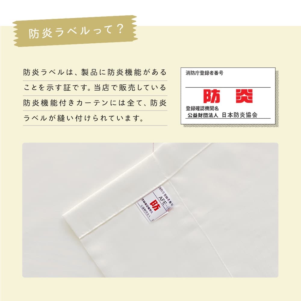 防炎ラベル安心カーテン