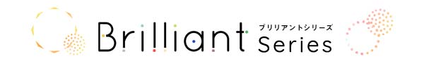 ブリリアントseries