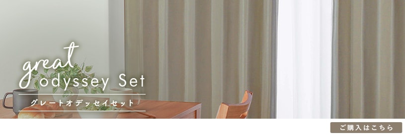 グレートオデッセイセット