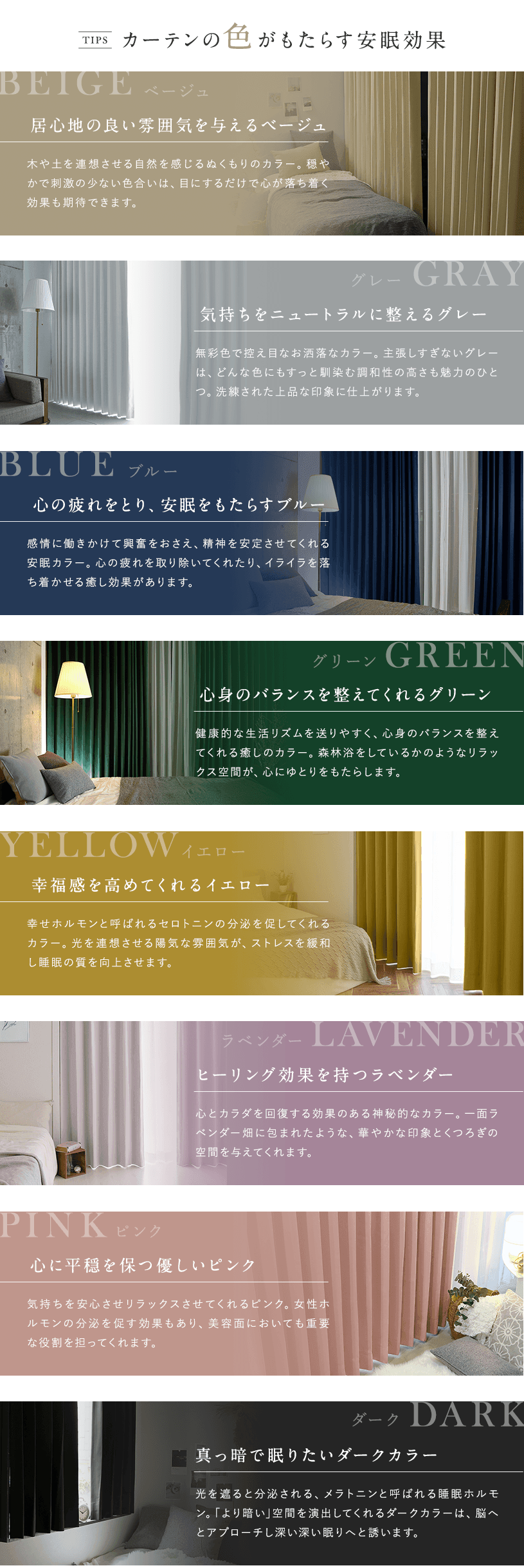 カーテンの色がもたらす安眠効果