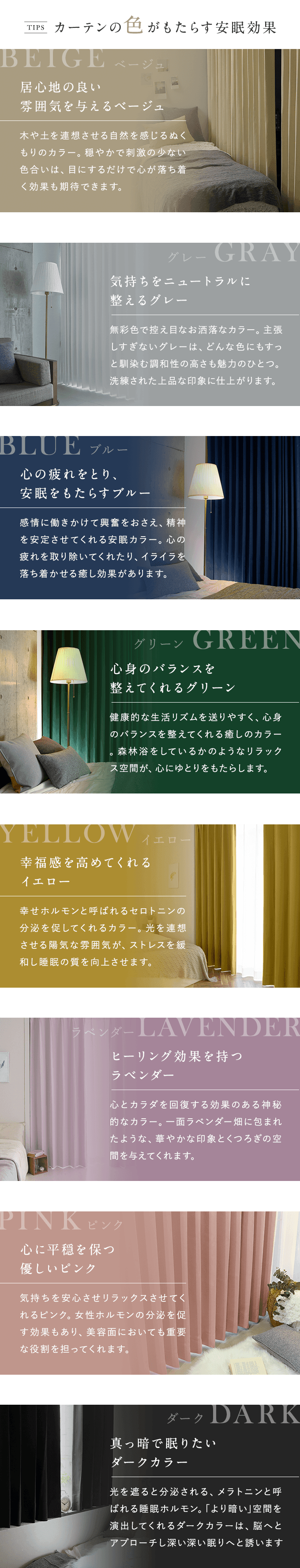 カーテンの色がもたらす安眠効果