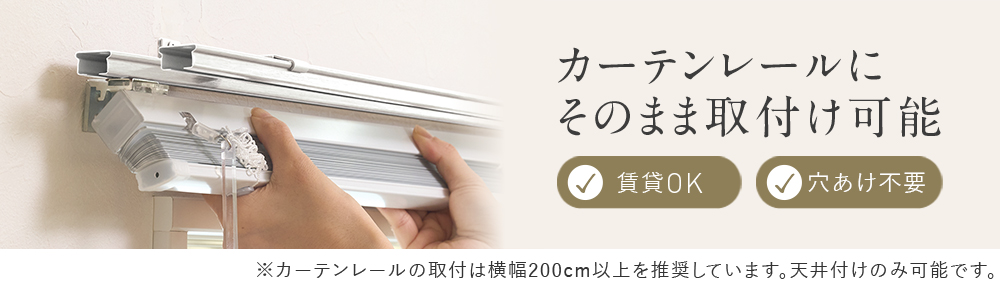 レール取付ができるロールスクリーン