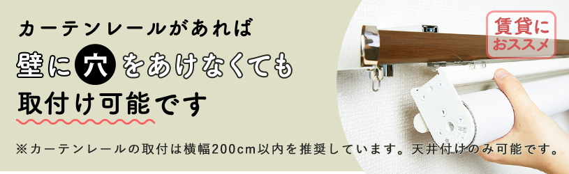 レール取付ができるロールスクリーン