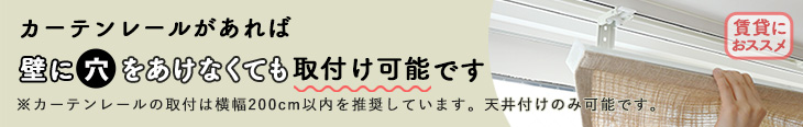 賃貸でもOK！こちらの商品はカーテンレールへの取付が可能です