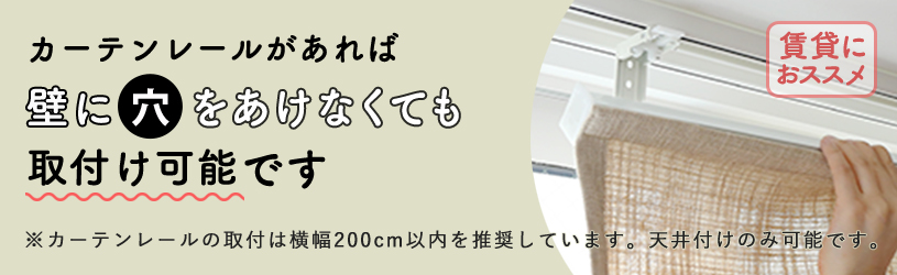 賃貸でもOK！こちらの商品はカーテンレールへの取付が可能です