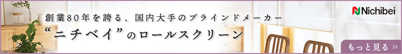 ニチベイのロールスクリーン