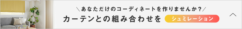 カーテンのシェードの組み合わせをシュミレーション