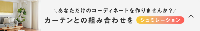 カーテンのシェードの組み合わせをシュミレーション