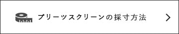 プリーツスクリーンの採寸方法はこちら