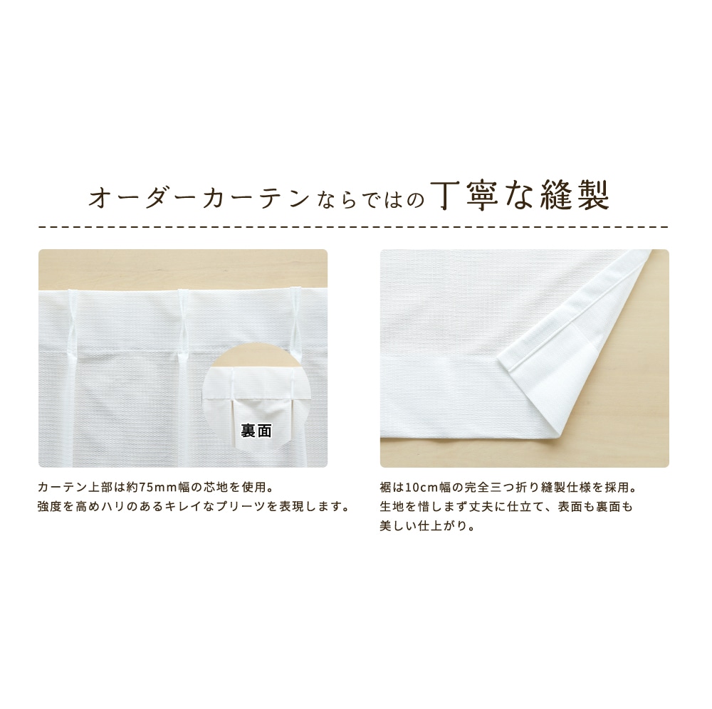 オーダーカーテンならではの丁寧な縫製