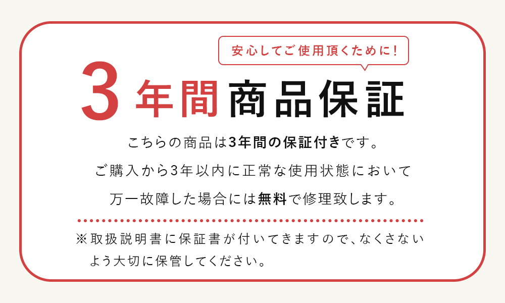 安心の3年保証