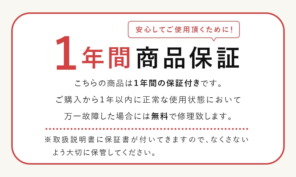 安心の1年間保証