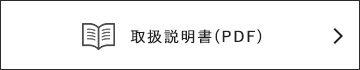 取り扱い説明書はこちら