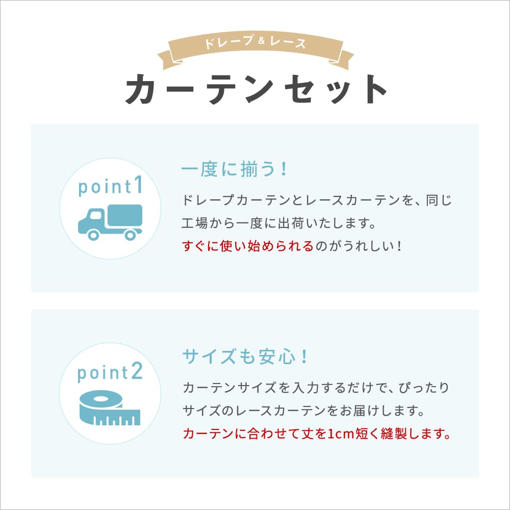 カーテンセット