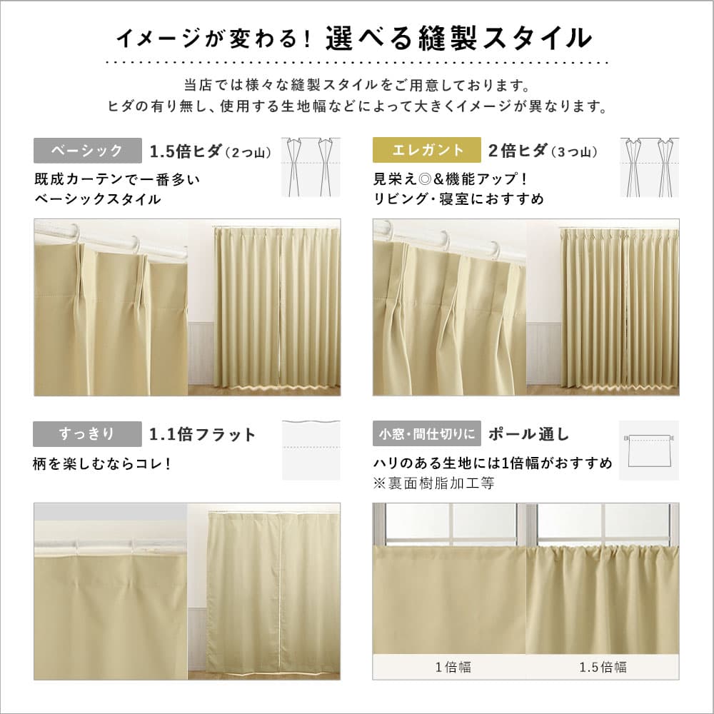 選べる縫製スタイル
