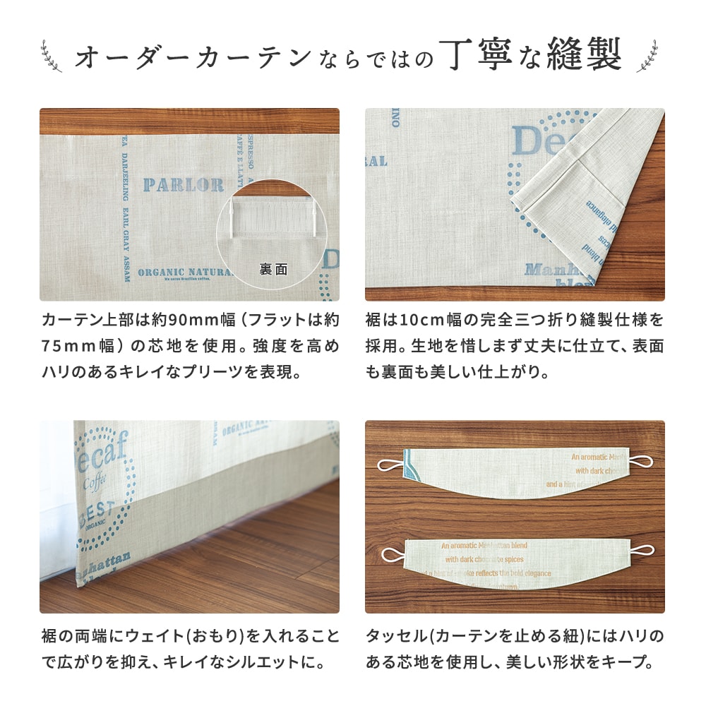 オーダーカーテンならではの丁寧な縫製