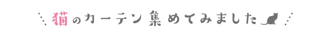 猫のカーテン集めてみました