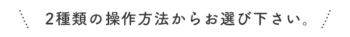 操作方法選択