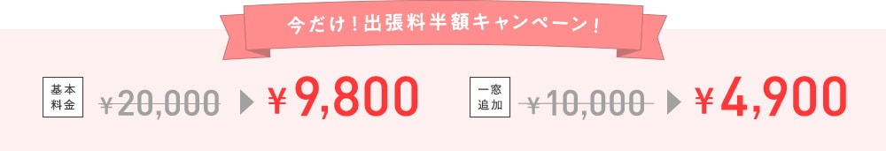 今だけ！取付料金半額キャンペーン