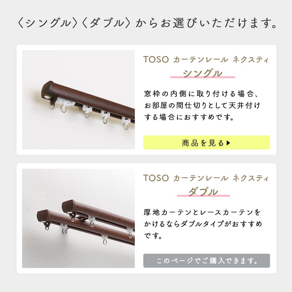 カーテンレール ネクスティシングルへのリンク