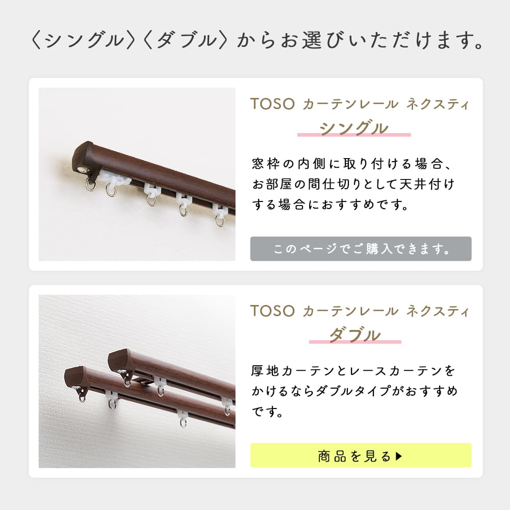 カーテンレール ネクスティシングルへのリンク