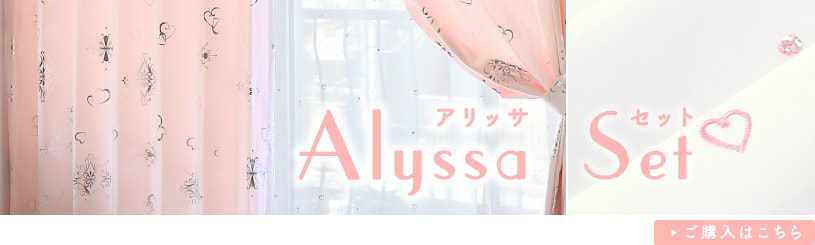 アリッサ ピンク
