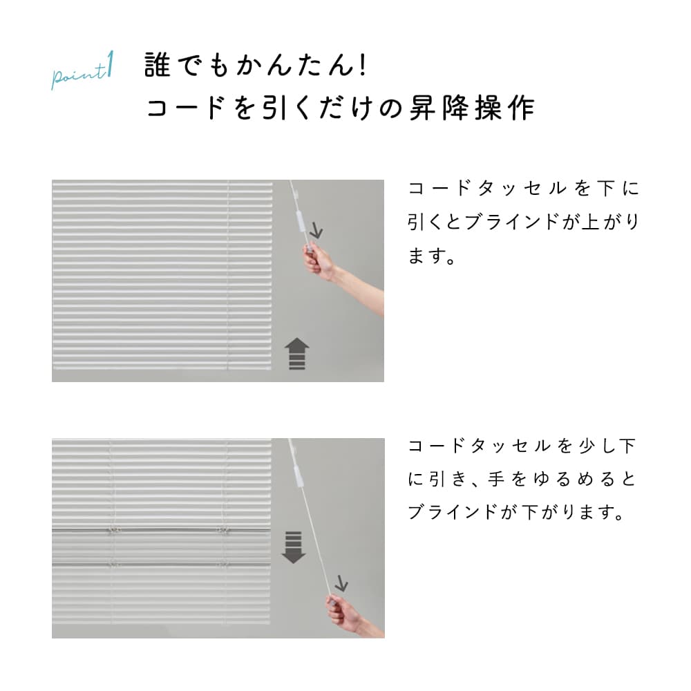 コードを引くだけ簡単昇降！