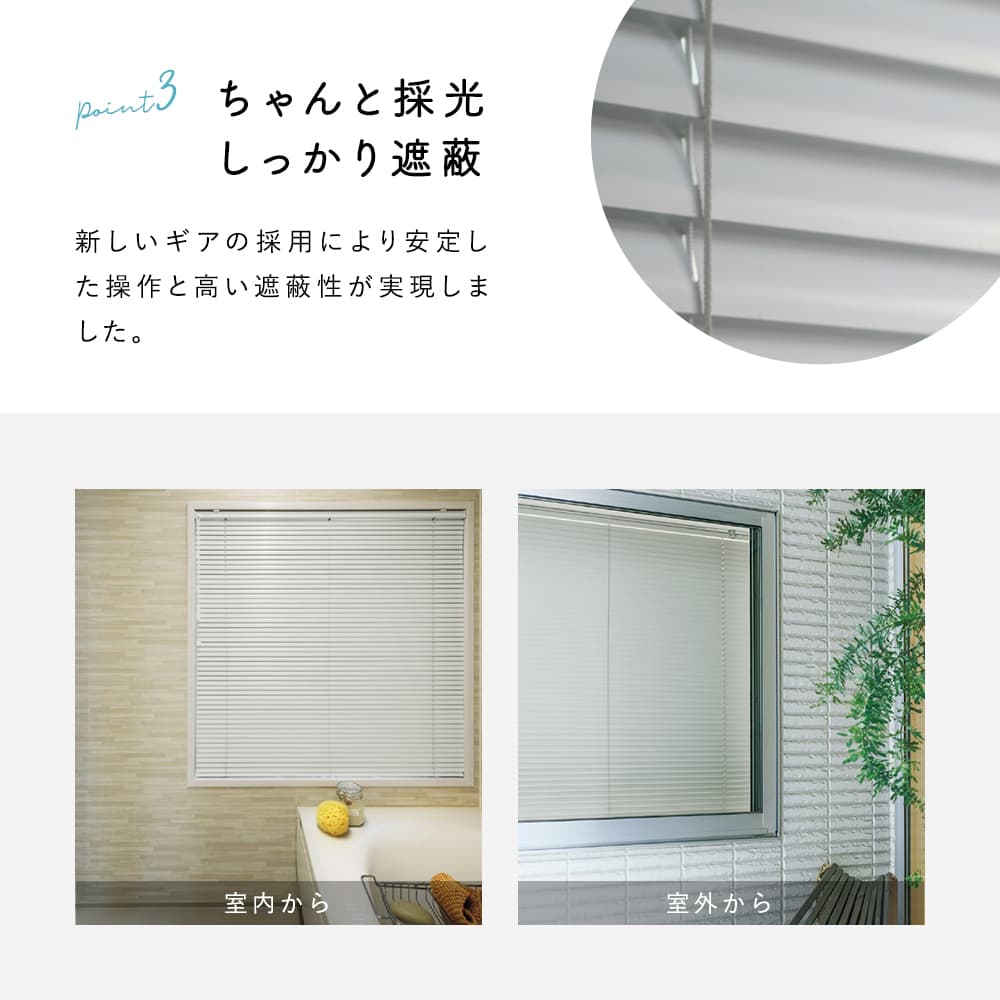 ちゃんと採光、しっかり遮蔽