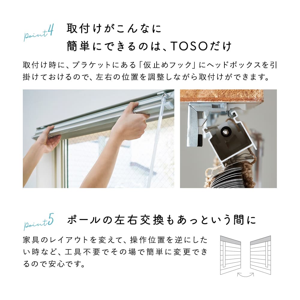取付けも、左右交換も簡単なブラインド
