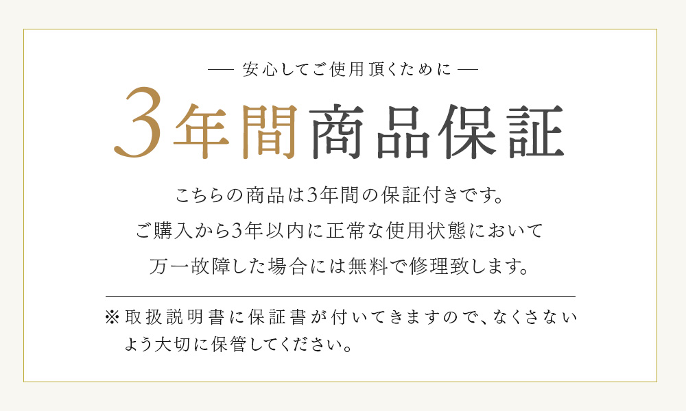 安心の3年保証