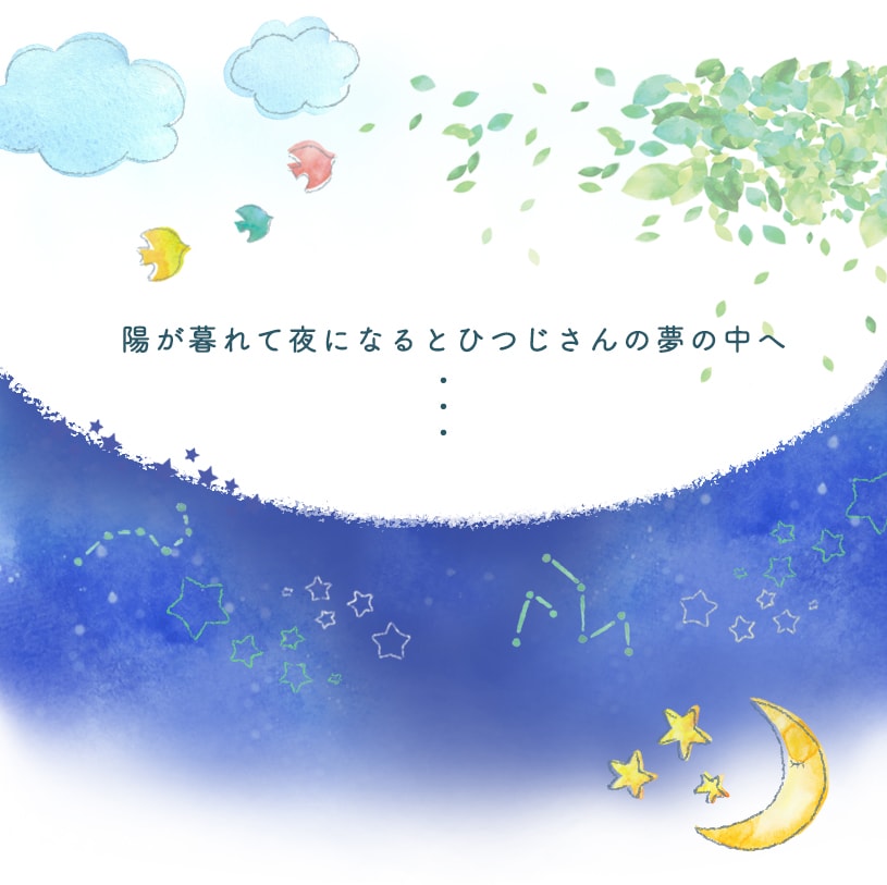 ユメミルヒツジ