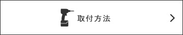 取付方法