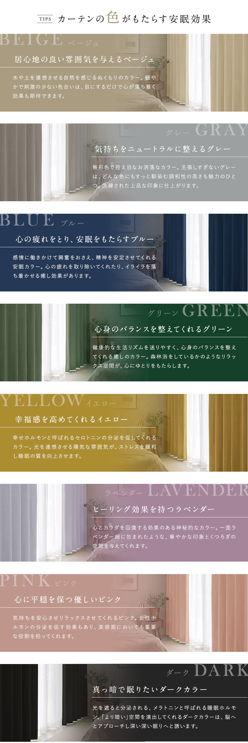 カーテンの色がもたらす安眠効果