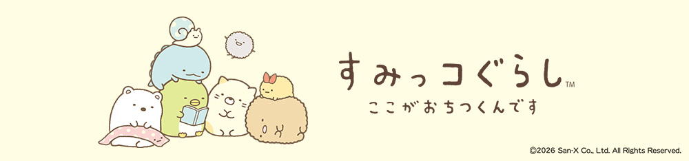 すみっコぐらし